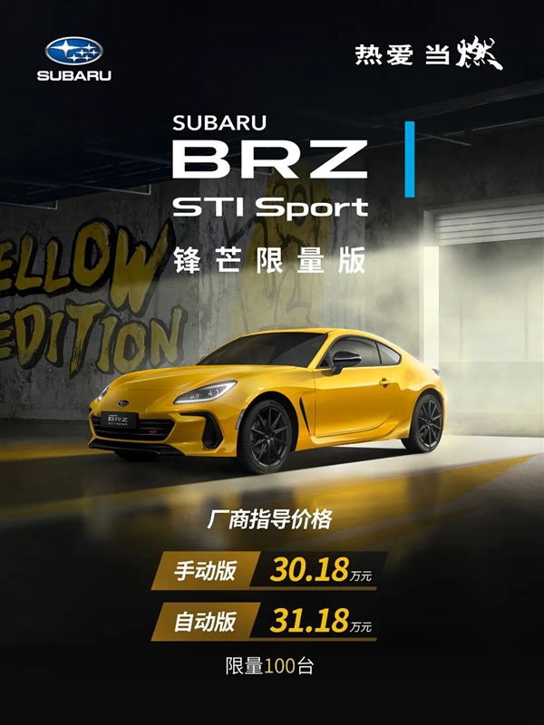 水平对置发动机 斯巴鲁BRZ STI Sport锋芒限量版上市：30.18万起