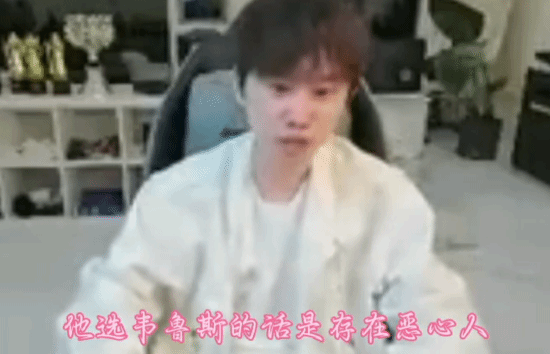 iG负T1 Doinb直播怒斥TheShy：选韦鲁斯纯恶心人
