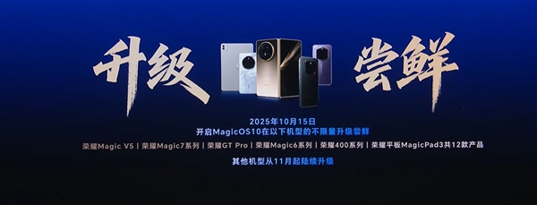 荣耀MagicOS 10开启升级尝鲜：荣耀Magic7系列率先升级