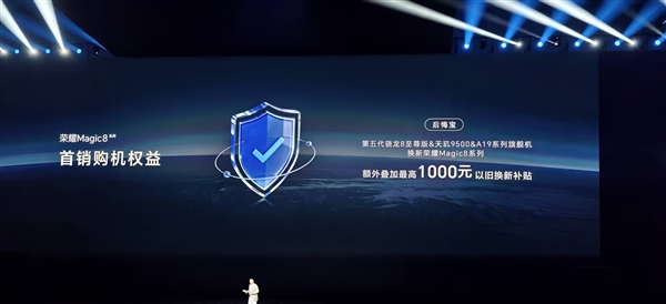 荣耀Magic8系列推出后悔宝：友商骁龙8E5、天玑9500等旗舰换购额外补贴1000元