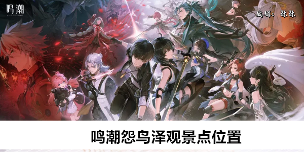 鸣潮怨鸟泽观景点收集指南