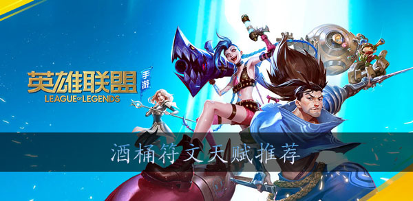 英雄联盟手游酒桶符文搭配攻略
