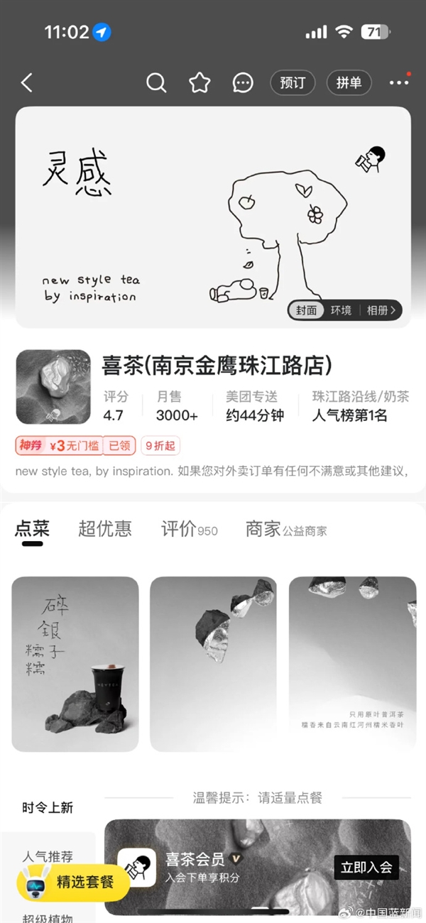 网友吐槽喜茶外卖页面“阴间感”画风 ：像殡葬 店员回应：出了款新品 统一改了