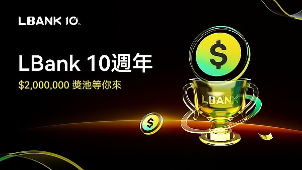 LBank 10 周年庆典 重磅推出200 万美元豪华奖励