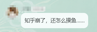 知乎崩了登上热搜第一！网友：让我摸鱼的时候看什么
