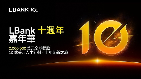 LBank十周年庆典重磅推出200万美元全球奖励计划