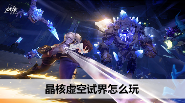 晶核虚空试界玩法详解