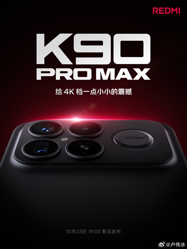 REDMI K90 Pro Max本周登场 卢伟冰：给4K档一点小小的震撼