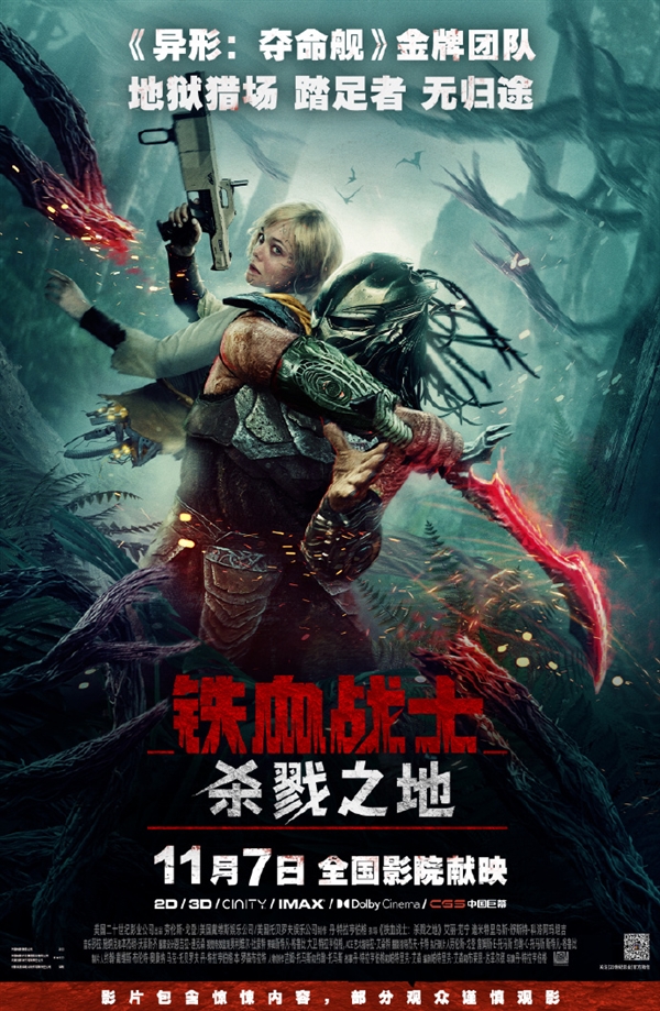 科幻片《铁血战士：杀戮之地》中国内地定档11月7日 官方提醒谨慎观看