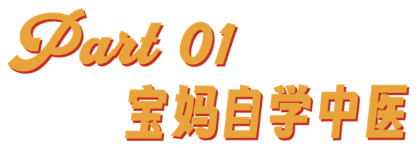 看完“宝妈自学中医” 华佗都哭了