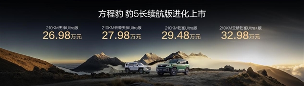 纯电续航升级至210km！方程豹豹5长续航版上市：26.98万起