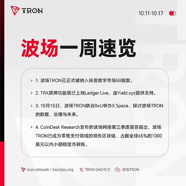 波场TRON一周速览（2025.10.18-2025.10.24）