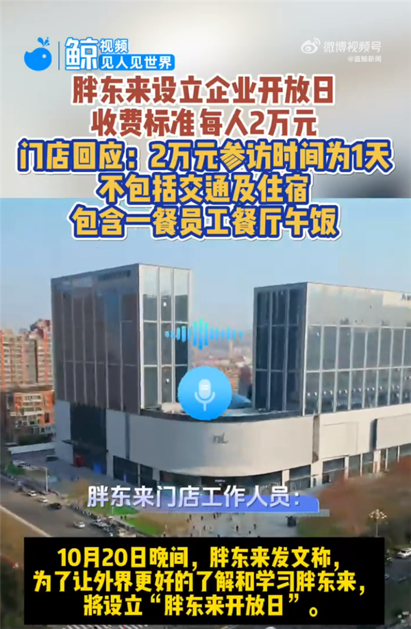 胖东来企业开放日收费标准为每人2万元  门店：时间为1天 不含交通住宿