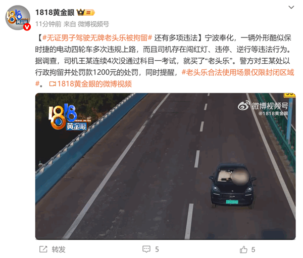 男子连续4次没考过科目一就买了老头乐 结果上路被拘留