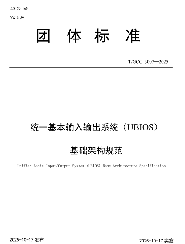 替代UEFI！中国BIOS新标准：UBIOS标准正式发布 华为等起草
