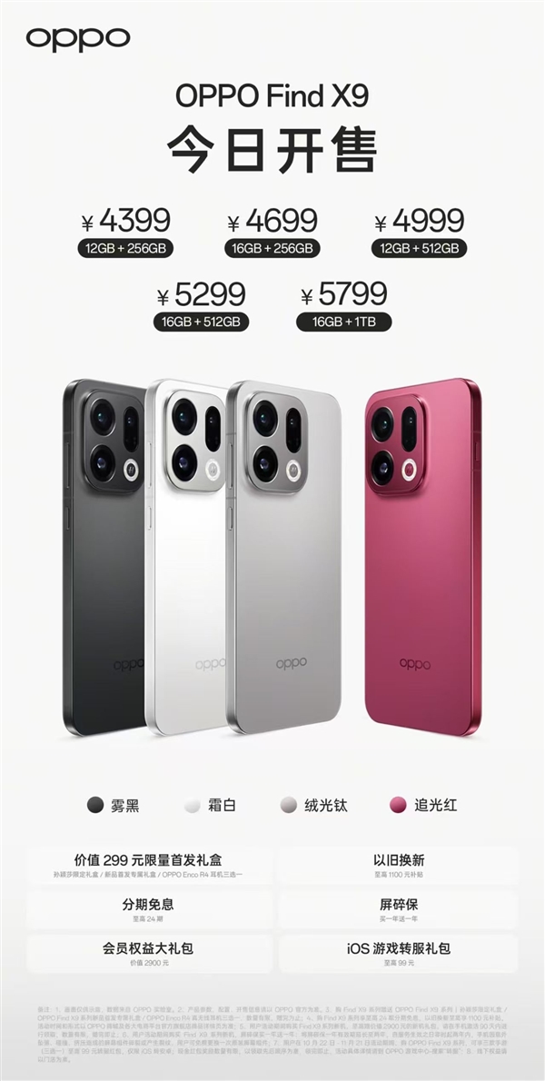 OPPO Find X9系列首销：万元以内最强影像旗舰 4399元起