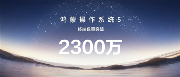史上发展最快！余承东：鸿蒙5终端设备数量突破2300万
