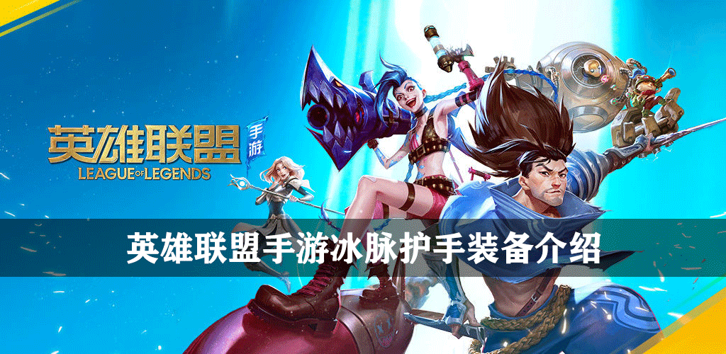 英雄联盟手游冰脉护手属性详解