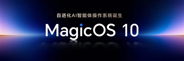 荣耀MagicOS 10发布：首发蜂鸟超感知调度引擎 流畅度提升24%