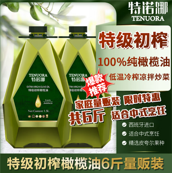 西班牙特诺娜特级初榨橄榄油1.5L×2瓶139.9元狂促（减640元）
