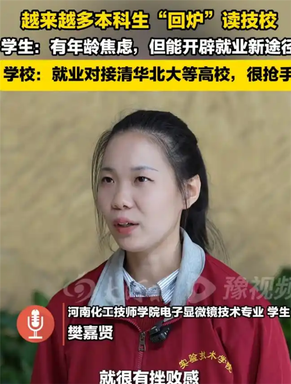 本科生“回炉”读技校引关注 学校回应：毕业可直接入职清华北大等高校 很抢手