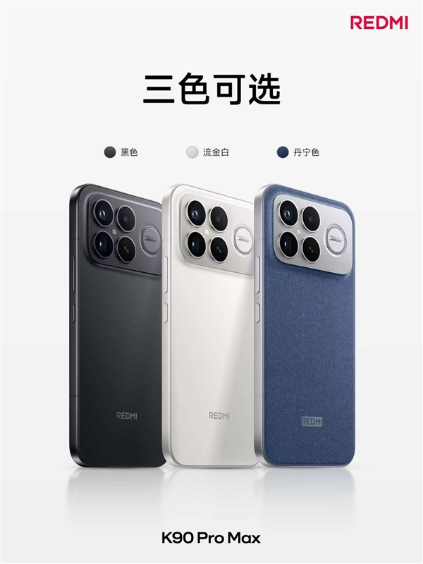 REDMI K90 Pro Max亮相：四曲包裹、三色可选