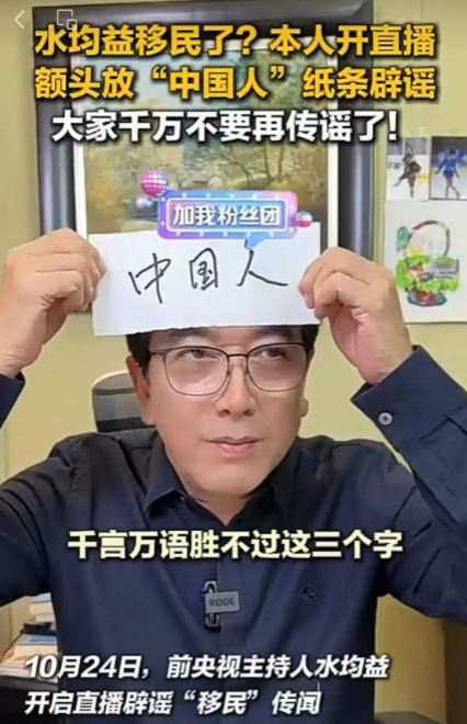 前央视主持人水均益直播额头放“中国人”纸条 再次否认移民传闻