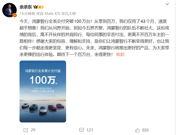 余承东破了中国新势力纪录!鸿蒙智行全系交付突破100万台 仅用43个月