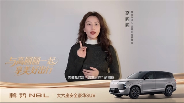 高圆圆代言!腾势N8L大六座豪华SUV正式上市 C位之争不再存在