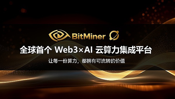 BitMiner 比特矿工 首个Web3×AI全球算力聚合平台