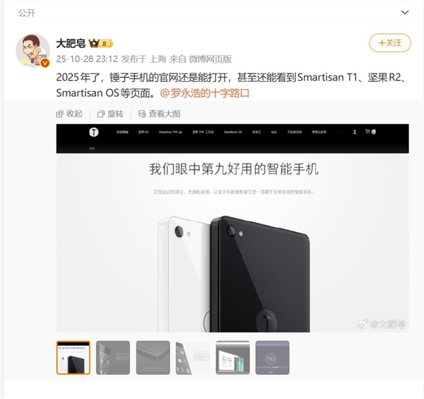 博主发现2025年了锤子官网依然能打开:锤子T1广告语变了