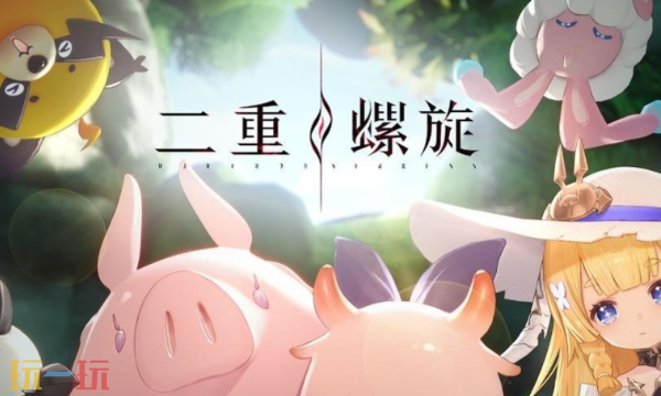 二重螺旋是哪个公司的 研发与发行主体介绍​