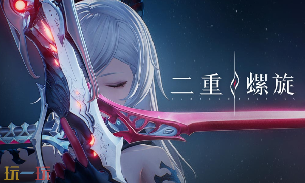 二重螺旋是哪个公司的 研发与发行主体介绍​