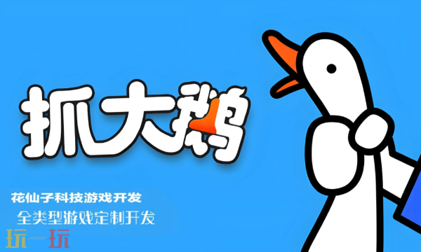 抓大鹅2025兑换码都有哪些 2025最新可用兑换码大全
