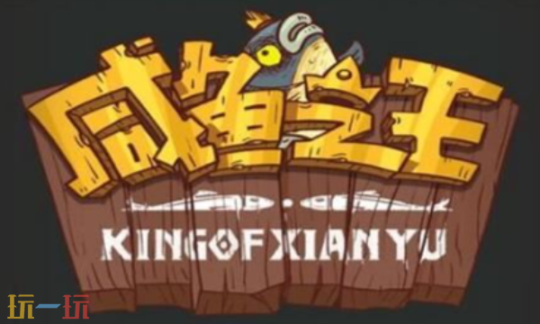 咸鱼之王兑换码永久可用 2025最新可用兑换码大全