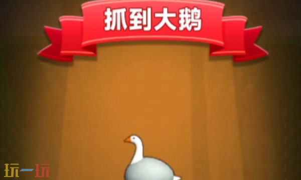 抓大鹅2025兑换码都有哪些 2025最新可用兑换码大全