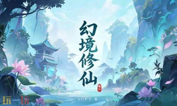 幻境修仙2025最新兑换码大全 幻境修仙兑换码一览