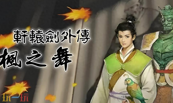 轩辕剑外传枫之舞重制版兑换码有什么 轩辕剑外传枫之舞重制版最新兑换码