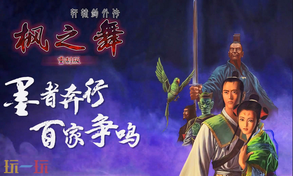 轩辕剑外传枫之舞重制版兑换码有什么 轩辕剑外传枫之舞重制版最新兑换码