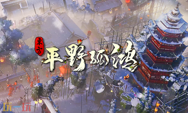 东方平野孤鸿兑换码有什么 东方平野孤鸿最新2025兑换码一览