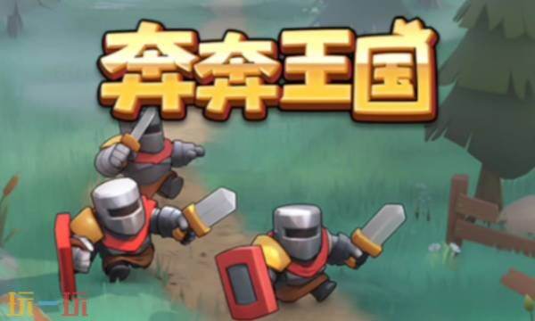 奔奔王国兑换码大全 奔奔王国2025最新兑换码一览