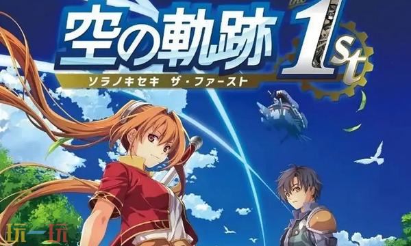 空之轨迹 the 1st兑换码是什么 空之轨迹最新2025兑换码一览