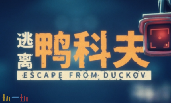 逃离鸭科夫是什么类型的游戏 逃离鸭科夫核心玩法介绍