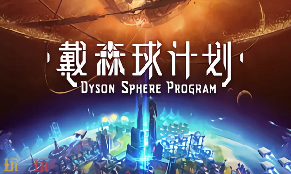 戴森球计划兑换码是什么 戴森球计划最新2025兑换码一览