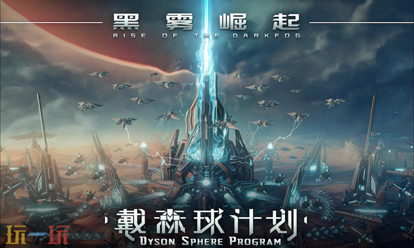 戴森球计划兑换码是什么 戴森球计划最新2025兑换码一览