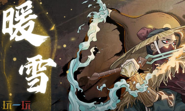 暖雪兑换码是什么 暖雪最新2025兑换码一览