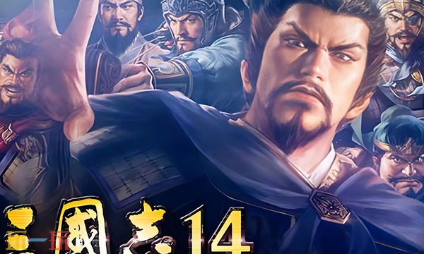 三国志14兑换码是什么 三国志14最新2025兑换码一览