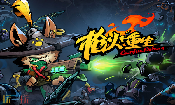 枪火重生兑换码有什么 枪火重生最新2025兑换码大全