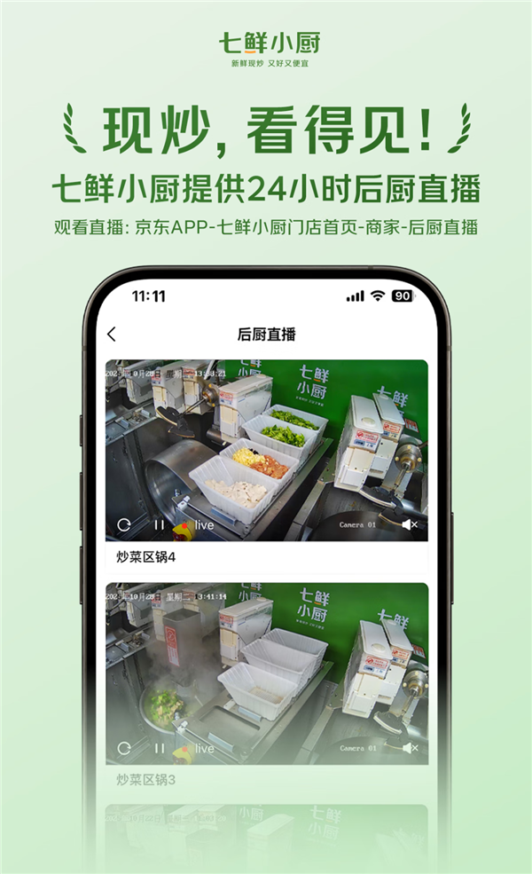 外卖现炒现做 后厨24小时直播!京东七鲜小厨公示食材供应商