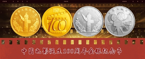 中国电影诞生120周年纪念币双11发行:2金1银 共计50300枚